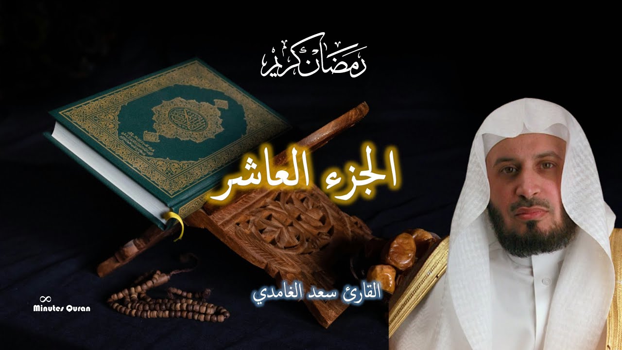 الجزء العاشر بصوت سعد الغامدي | تلاوة مؤثرة في رمضان 2026 🌙