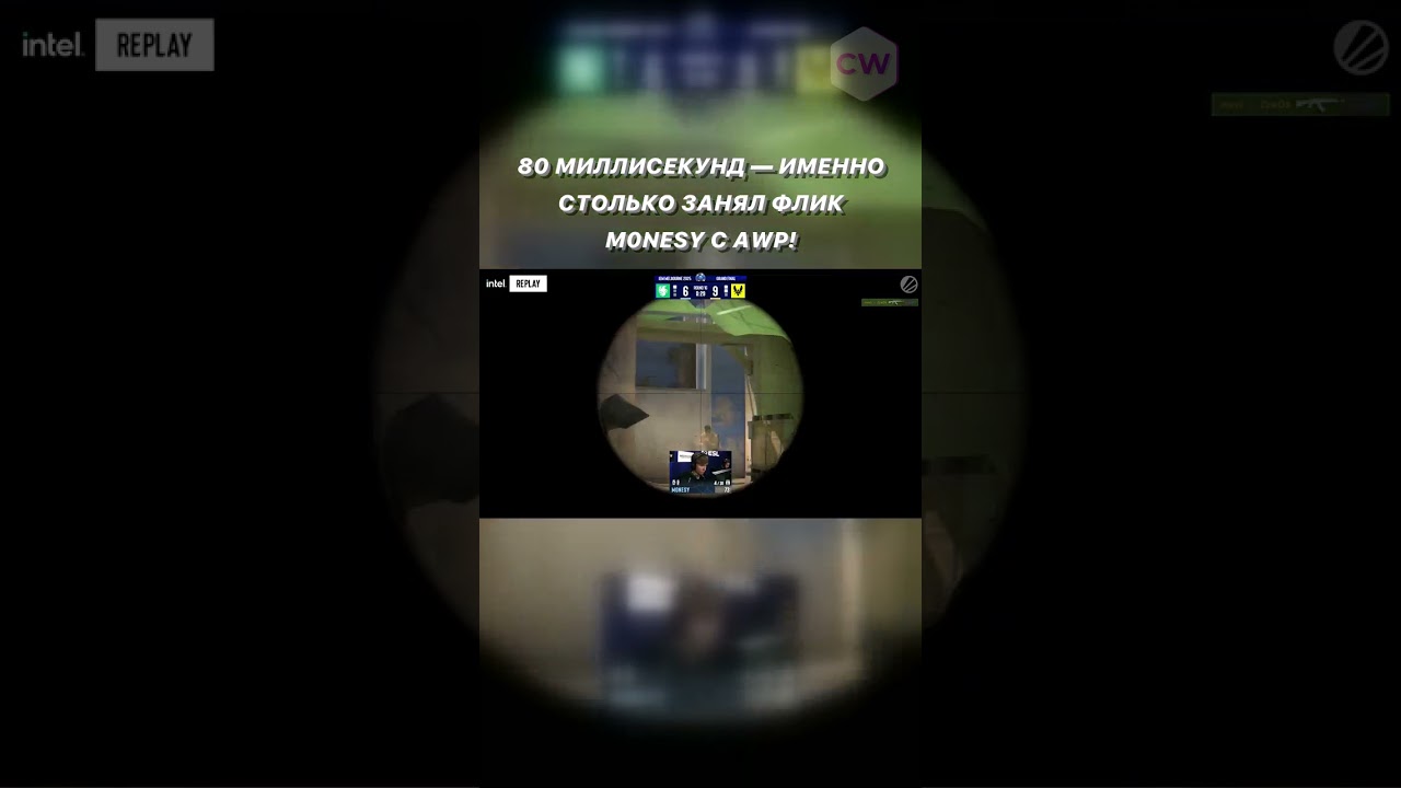 😳 80 МИЛЛИСЕКУНД — именно столько занял флик m0NESY с AWP! Фанат провёл расчёты: на движение мыши...