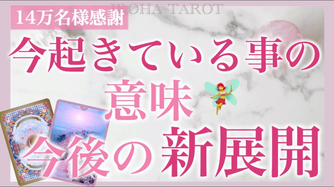 【14万名様感謝】あなたに今起きている事の意味と今後の新展開💗恋愛お仕事、守護の存在からのメッセージをもらいました💌プレゼント企画発表🎁［ルノルマンタロットオラクルカード］