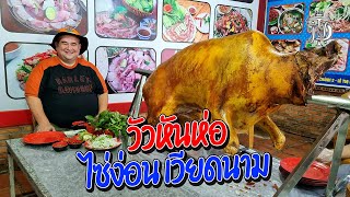 หม่อมถนัดแดก | วัวหันห่อ ไซ่ง่อน เวียดนาม | วัวหันทั้งตัว โคตรใหญ่!!