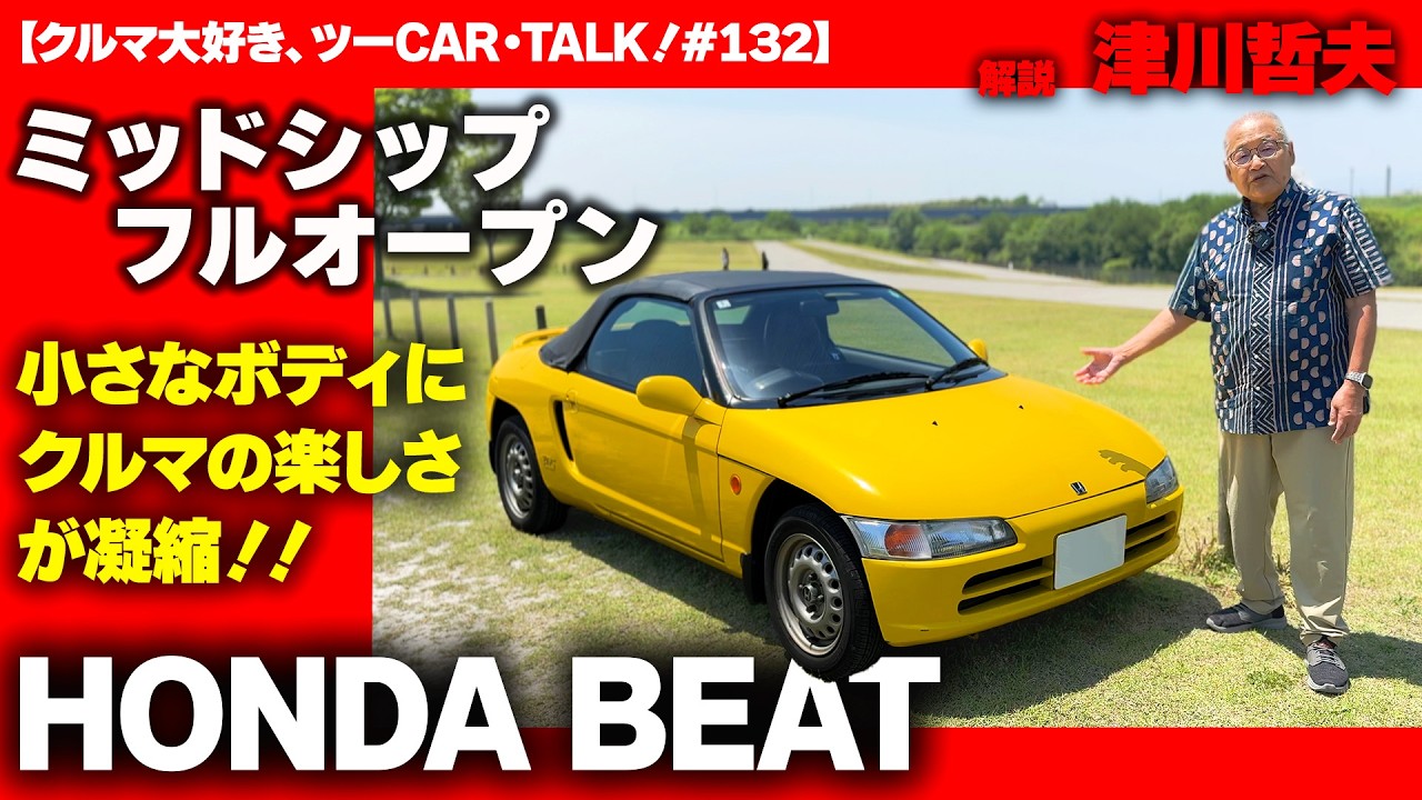 今なお人気の高いホンダ・ビートを哲爺がインプレッション！ 8000回転