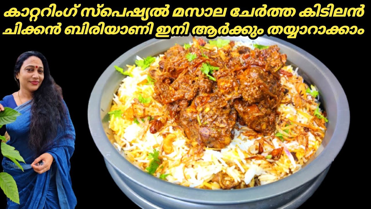 കാറ്ററിംഗ് സ്പെഷ്യൽ ചിക്കൻ ബിരിയാണി ഇതുവരെയും നിങ്ങൾ ട്രൈ ചെയ്തിട്ടുണ്ടോ |Chicken Biriyani Recipe