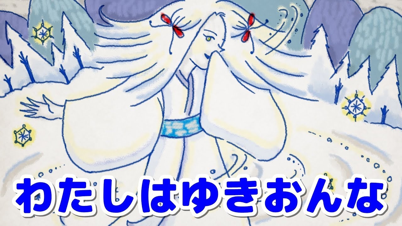 日本のおばけ 絵本 読み聞かせ 私は雪女 わたしはゆきおんな 約束を守ることは大切だと学べる雪女の目線から語られる 雪女 のお話 Youtube