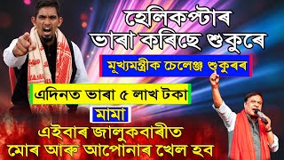 হেলিকপ্টাৰ ভাৰা কৰি মূখ্যমন্ত্ৰীক চেলেঞ্জ শুকুৰ আলীৰ//মামা এইবাৰ জালুকবাৰীত খেলা হব-Sukur Ali.