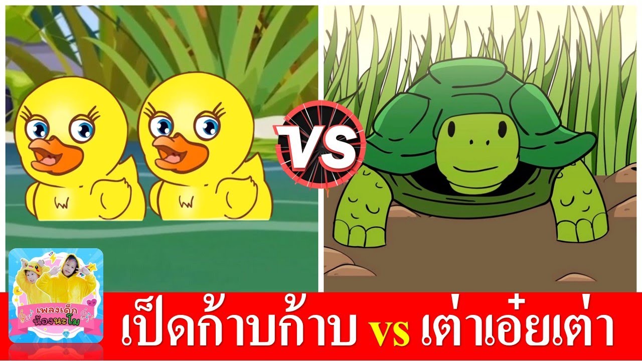 เป็ดก้าบก้าบ vs เต่าเอ๋ยเต่า