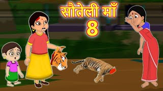 सौतेली माँ  8 Hindi Kahaniya | Bedtime Moral Stories | Hindi Fairy Tales | Bedtime story