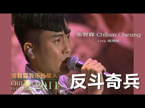 張智霖 ChiLam Cheung -《反斗奇兵》LIVE 現場版 |  張智霖我係外星人演唱會2011