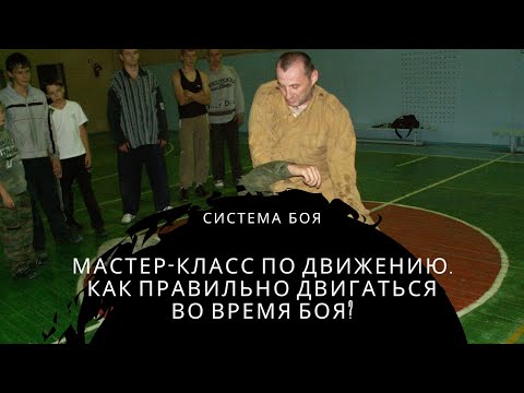 Видео: Мастер-класс по движению. Как правильно двигаться во время боя?