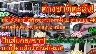 EP. 117 🌏🇹🇭 ความคิดเห็นชาวโลกและอาเซียนเมื่อได้เห็นภาพรถไฟฟ้าทั้ง 11 สาย ของกรุงเทพ แบบ 4K