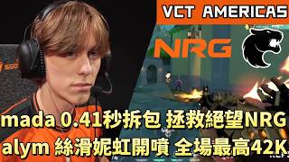 【VCT AMERICAS】mada 0.41秒拆包拯救絕望NRG alym絲滑妮虹開噴最高42K | NRG vs FUR | White卯咪 | 特戰英豪 | STAGE 1 | 2026 VCT