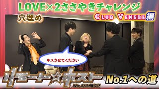 「リモート☆ホスト」No.1への道 Club Venere編 #15『LOVE×2ささやきチャレンジ』