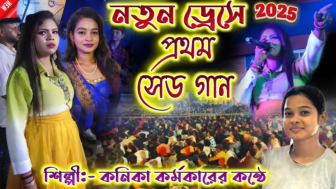 নতুন ড্রেসে নতুন গান কনিকা কর্মকার/Kanika Karmakar New Song 2025//Kanika Karmakar New Stage Program 