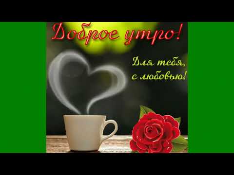 ДОБРОЕ УТРО🌸 Музыкальная открытка 🌸