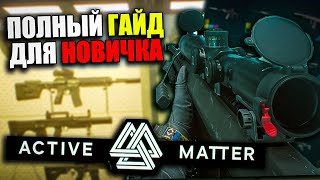 картинка: УЛЬТИМАТИВНЫЙ Гайд Для Новичка в Active Matter | Ver. 0.1