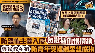 向青少年灌輸健康思想 防恐怖主義入侵由網上開始｜星島申訴王｜恐怖主義｜青少年｜健康思想｜星島頭條