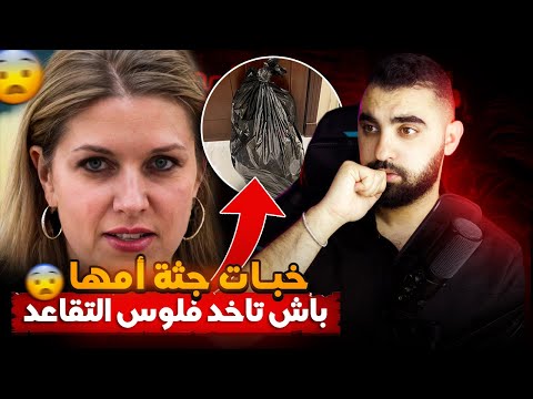 أغـ رب قصة خبات جـ ثـة الأم ديالها فالدار باش تبقا تاخد ليها مال التقاعد