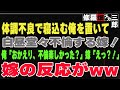 【修羅場】体調不良で寝込む俺を置いて、白昼堂々不倫する嫁！俺「おかえり、不倫楽しかった？」嫁「えっ？！」嫁の反応がww