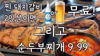 [애틀랜타 맛집] 스와니 코리아가든에서 찐 돼지갈비 2인분을 드시면 소주 or 맥주 무료!! $9.99에 순두부+솥밥까지 드세요~