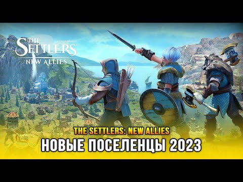 The Settlers: New Allies - Новые поселенцы 2023 (Релиз) | Первое знакомство с игрой