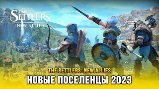 The Settlers: New Allies - Новые поселенцы 2023 (Релиз) | Первое знакомство с игрой
