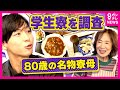 大学生の食費は&rdquo;1食280円&rdquo;とも...やりくり悩む学生 80歳名物寮母は「朝4時半起き」朝夕の食事付きで家賃月約7万5000円 大学学食では100円ラーメンも 秦令欧奈|おっかネ~NEWS〈カンテレ〉