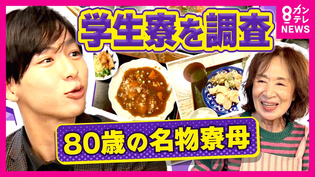 大学生の食費は”1食280円”とも…やりくり悩む学生　80歳名物寮母は「朝4時半起き」朝夕の食事付きで家賃月約7万5000円　大学学食では100円ラーメンも　秦令欧奈｜おっかネ～NEWS〈カンテレ〉