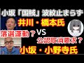 井川・橋本氏VS小坂・小野寺氏！「国賊」発言の波紋収まらず！保守党応援団から、公認候補取消要求、落選運動まで行われる事態に・・・！