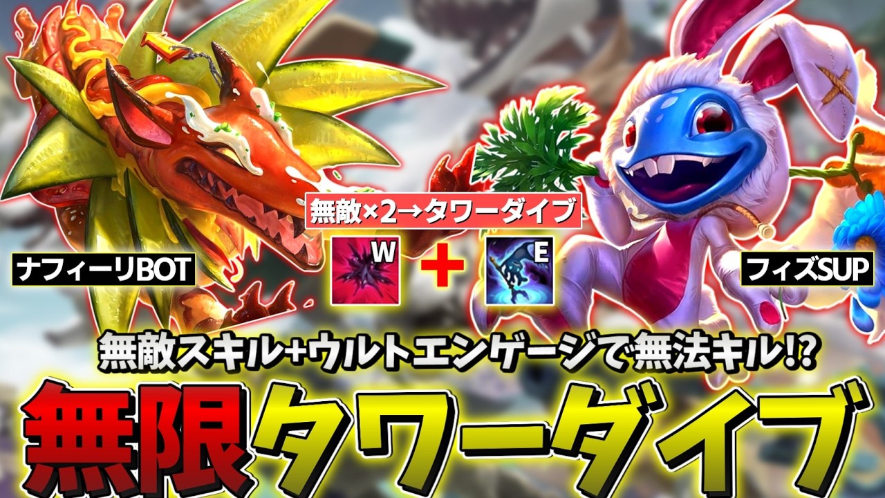 【LOL】無敵スキル持ちアサシン×2でタワーダイブをキメまくれ!!!【ナフィーリBOT & フィズSUP】