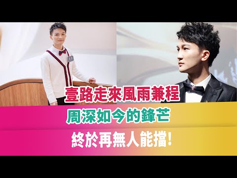 壹路走來風雨兼程，周深如今的鋒芒，終於再無人能擋!