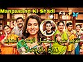 تقرير عن المسلسل الهندي الجديد زواج بالإختيار Manpasand Ki Shaadi 