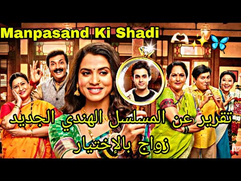 تقرير عن المسلسل الهندي الجديد زواج بالإختيار   