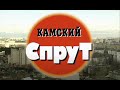 Камский спрут. Часть 1