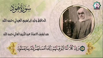 سورة هود نادرة بصوت المرحوم الحافظ وليد ابراهيم العبدلي رحمه الله تعالى في الفلوجة