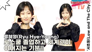 류혜영(Ryu Hye-Young), 법조인 전문배우 류혜영입니다!! 로스쿨 졸업하고 세계관이 이어지는 기분!!(‘서초동’ 제작발표회) [TOP영상]
