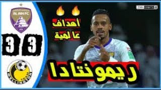 أهداف مباراة العين وويلنغتون| 3-3 | ريمونتادا العين - كأس العالم للأندية