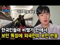 한국인들이 비행기 안에서 보이는 특징에 외국인들이 놀라는 반응을 보이는 이유