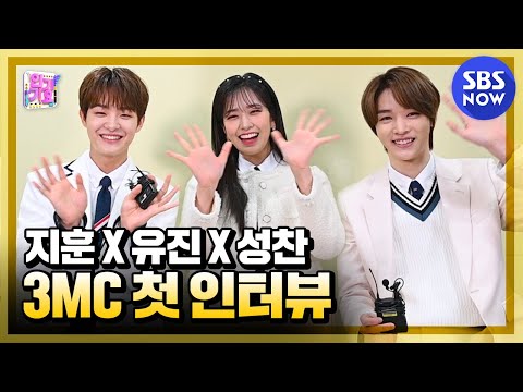 [인기가요] '트레저 지훈 X 아이즈원 유진 X NCT 성찬 인기가요 3MC 첫 인터뷰!' / 'SBS Inkigayo' Interview | SBS NOW