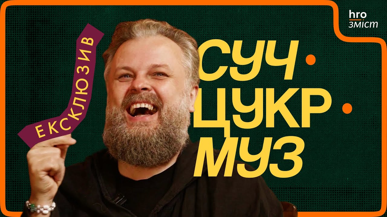 Ірина Білик, Стас Корольов, Zlypni та експеримент Джамали | Ексклюзив | СучЦукрМуз / hromadske.зміст