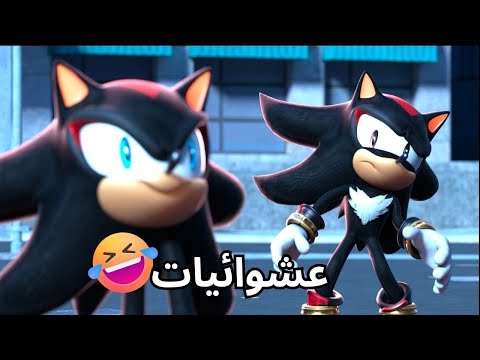 سونيك مدبلج بالعربية تحشيش مدبلج تحشيش سونيك عشوائيات