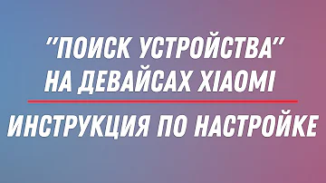 Как включить функцию поиск устройства