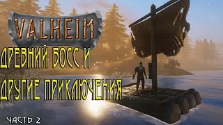 Valheim / Древний босс и другие приключения / кооп / часть 2