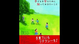 【紹介】各分野の専門家が伝える 子どもを守るために知っておきたいこと （宋美玄,姜昌勲,その他）