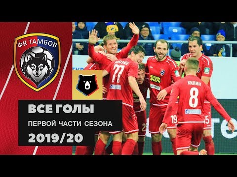 Все голы ФК «Тамбов» в первой части сезона РПЛ 2019/20