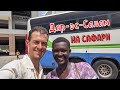 Занзибар самостоятельно | 6 | СТОУНТАУН, Дар-эс-Салам (Dar es Salaam). Как добраться в МИКУМИ