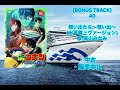 想い出たち〜想い出〜(水平線上ヴァージョン)  歌:高山みなみ