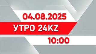 :  24KZ |  10:00  04.08.2025