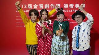 【金音 13 GIMA 13】最佳樂團獎：旺福／《你好我好大家好》