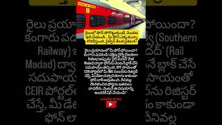 #RailwaySafety #MobileSecurity #RailMadad #SouthernRailway #TeluguNews #TechTipsTelugu #LostPhone