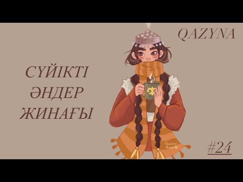 Қазақша әндер жинағы | Kazakh lo-fi playlist | Казахские песни #24