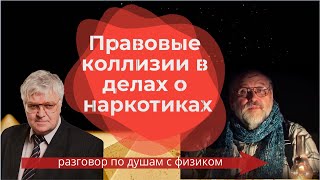 И снова о наркотиках с физиком ст. 228, 228.1 / Юридическая помощь /